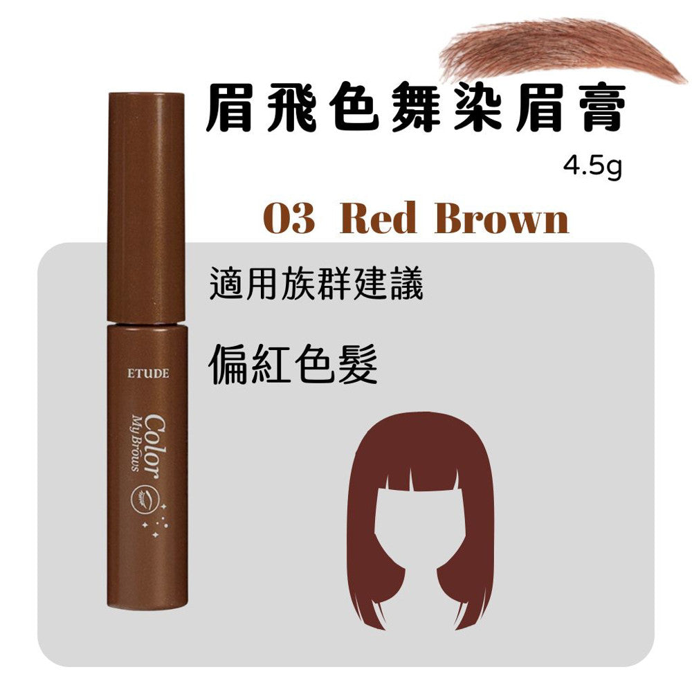 Etude House 眉飛色舞染眉膏 染眉膏 染眉 眉毛 眉彩 4.5g 庶務客