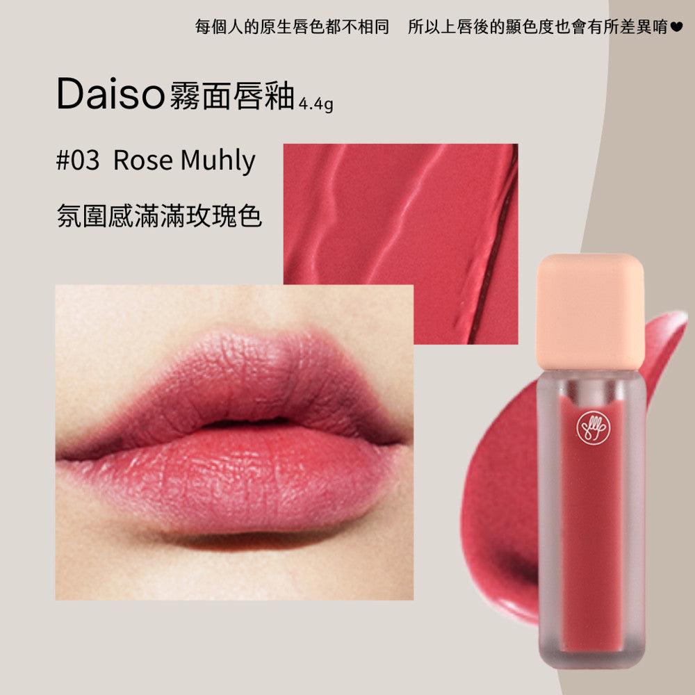DAISO 韓國大創 大創 光澤唇釉 霧面唇釉 迷霧唇釉 水光唇釉 唇釉 韓國 庶務客