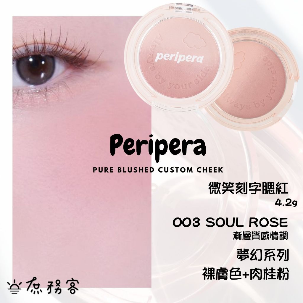 Peripera 文字腮紅 刻字腮紅 陽光腮紅  腮紅 頰彩 Pure Blushed 최고심 聯名款 韓國 庶務客
