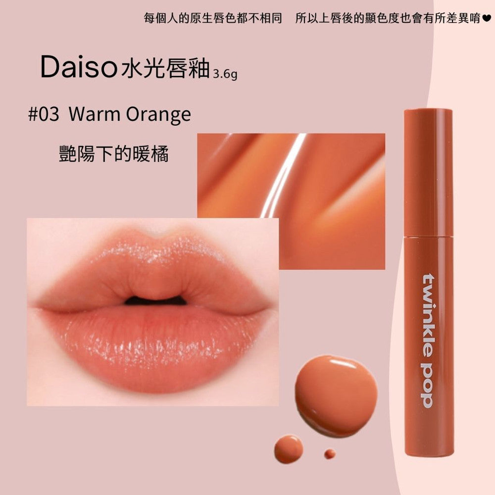 DAISO 韓國大創 大創  twinkle pop 水光唇釉 光澤 水光 唇釉 韓國 庶務客