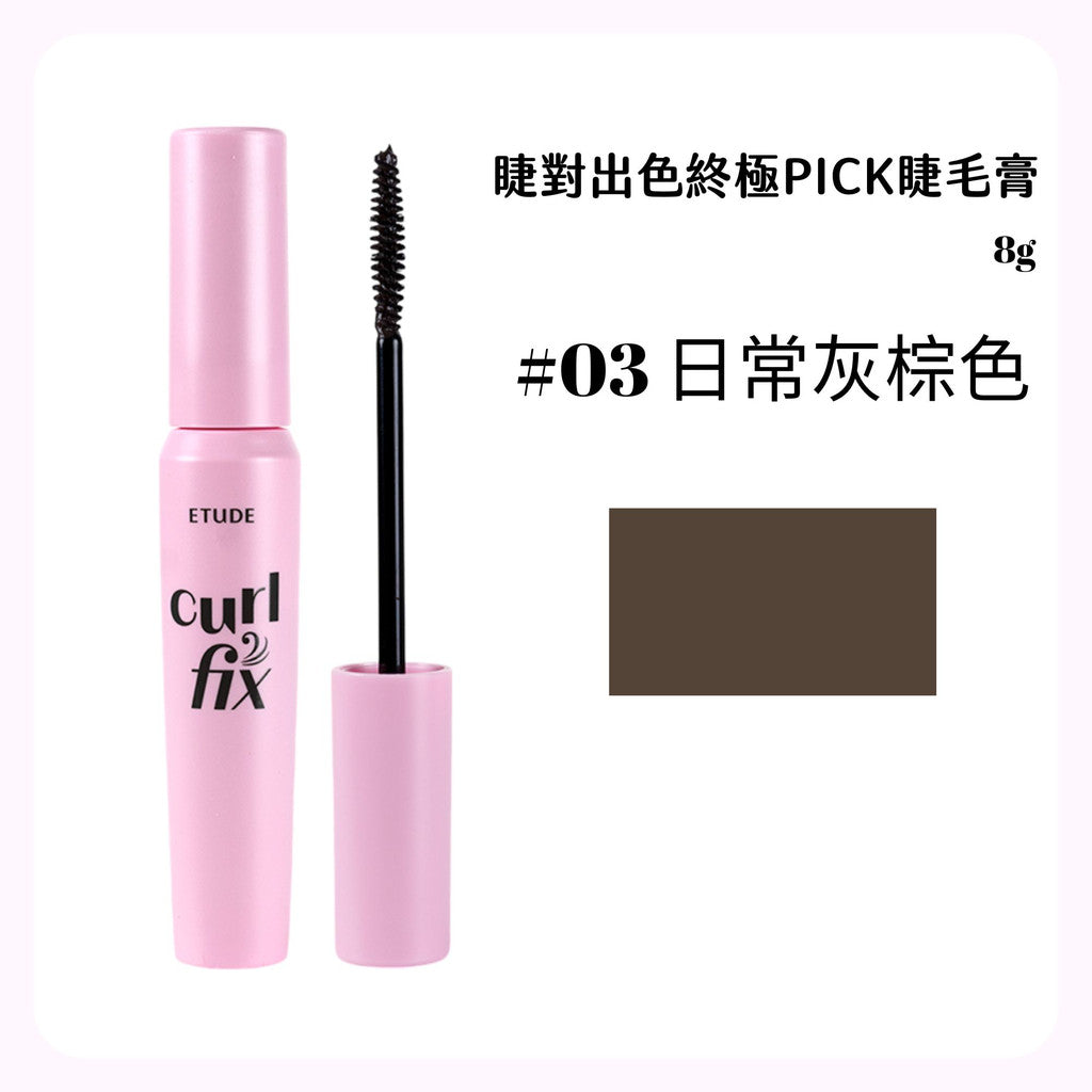 Etude House 睫毛膏 睫對出色睫毛膏 持久捲翹睫毛膏 Curl Fix 防暈染 捲翹 Catie 庶務客