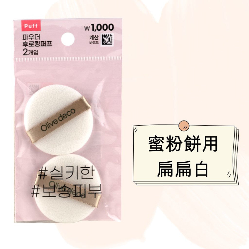 DAISO 韓國大創 粉撲 蜜粉粉撲 蜜粉 粉餅粉撲 圓形粉撲 替換粉撲 韓國 庶務客