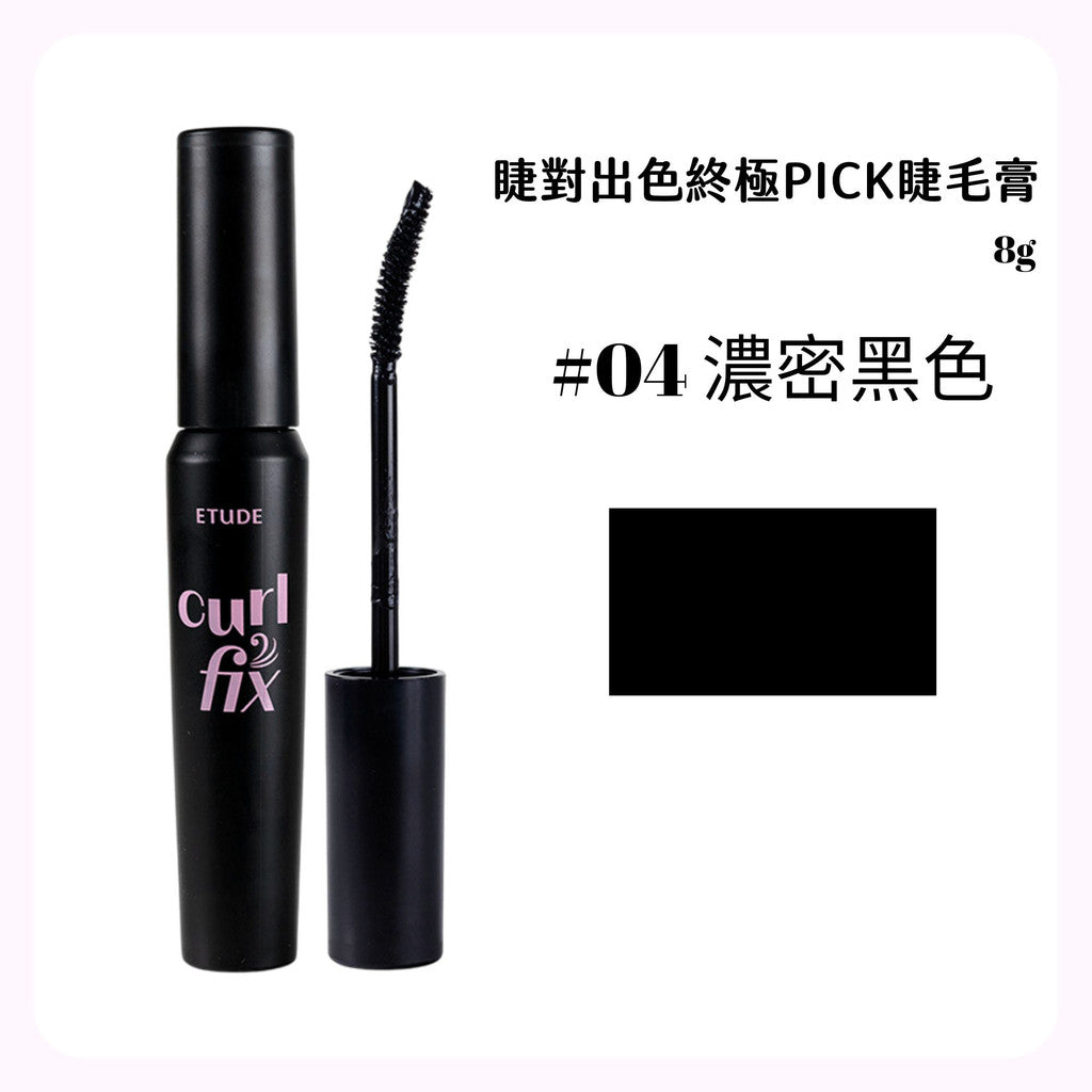 Etude House 睫毛膏 睫對出色睫毛膏 持久捲翹睫毛膏 Curl Fix 防暈染 捲翹 Catie 庶務客