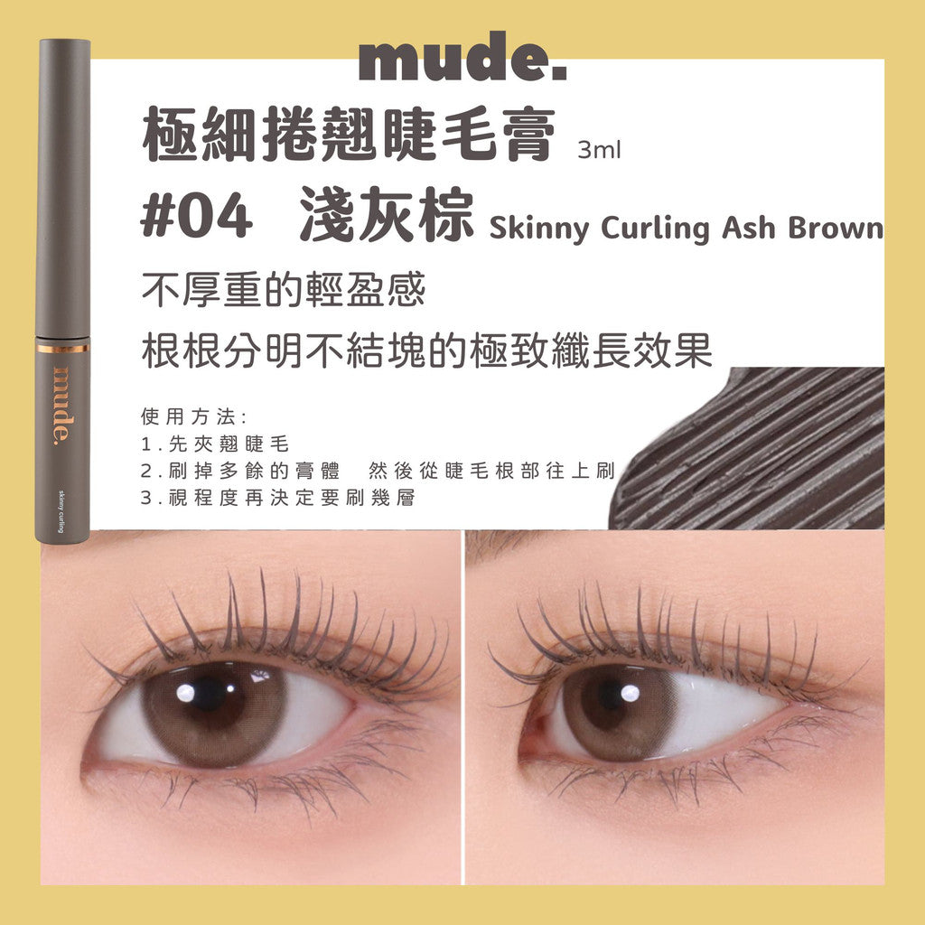 Mude 纖長睫毛膏 睫毛膏 彩妝部落客推薦 濃密睫毛膏 MUDE 防水睫毛膏 極細睫毛膏 RAEMI 韓國 庶務客