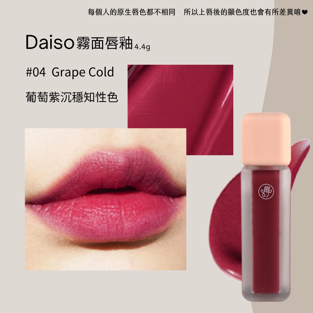 DAISO 韓國大創 大創 光澤唇釉 霧面唇釉 迷霧唇釉 水光唇釉 唇釉 韓國 庶務客