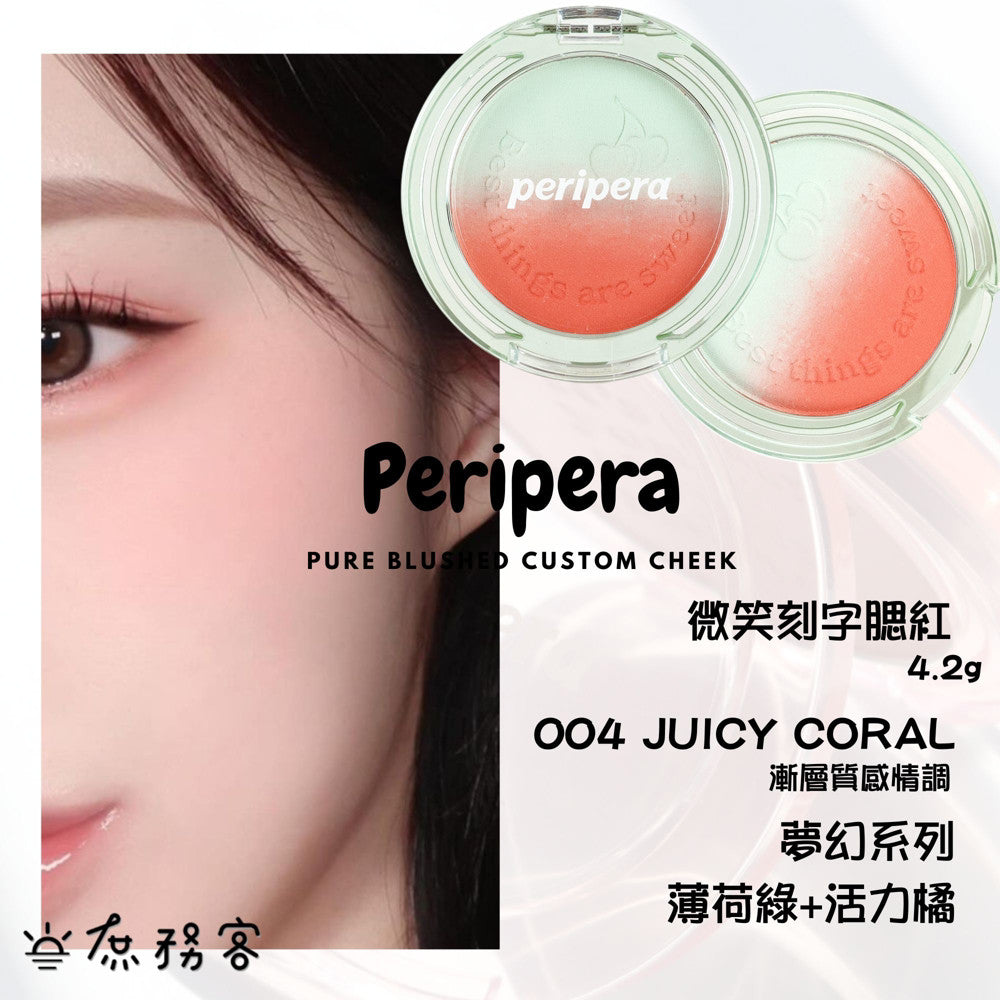 Peripera 文字腮紅 刻字腮紅 陽光腮紅  腮紅 頰彩 Pure Blushed 최고심 聯名款 韓國 庶務客
