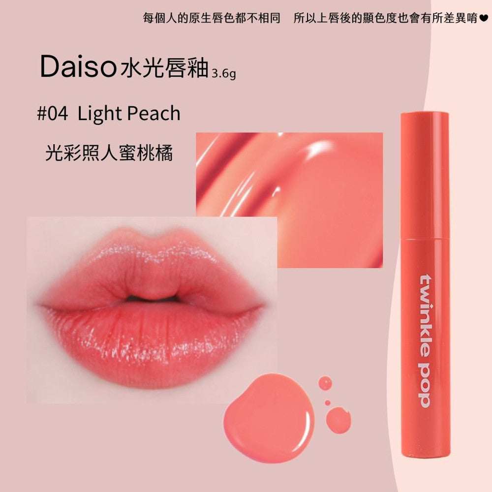DAISO 韓國大創 大創  twinkle pop 水光唇釉 光澤 水光 唇釉 韓國 庶務客