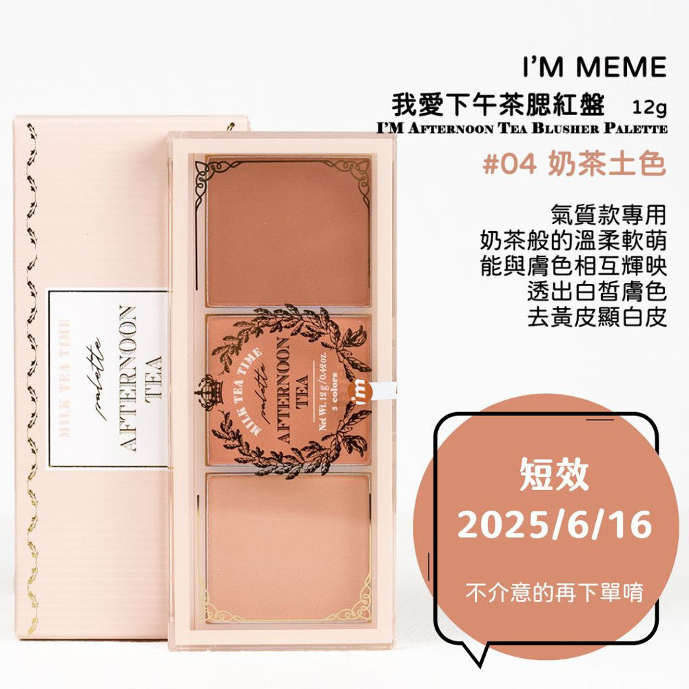 i'm meme我愛下午茶三色腮紅盤 腮紅盤 下午茶腮紅 我愛暖茶土色 腮紅 韓國 庶務客
