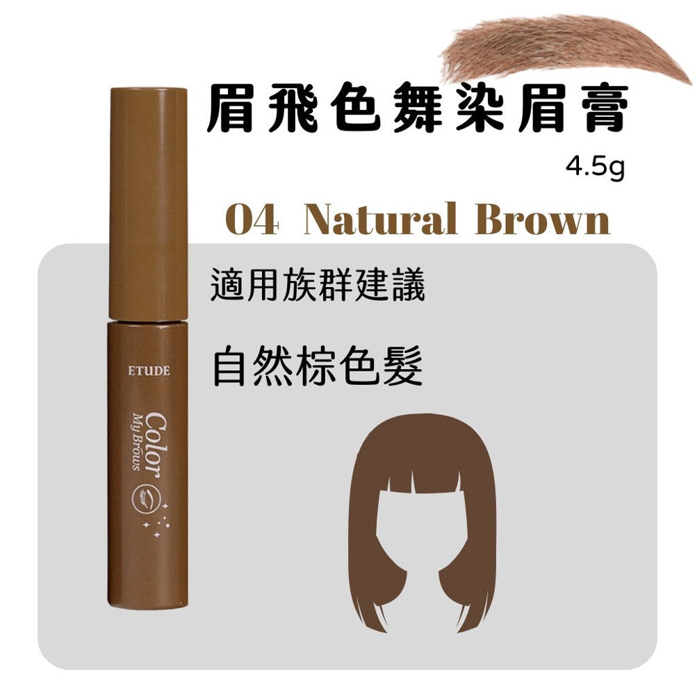 Etude House 眉飛色舞染眉膏 染眉膏 染眉 眉毛 眉彩 4.5g 庶務客