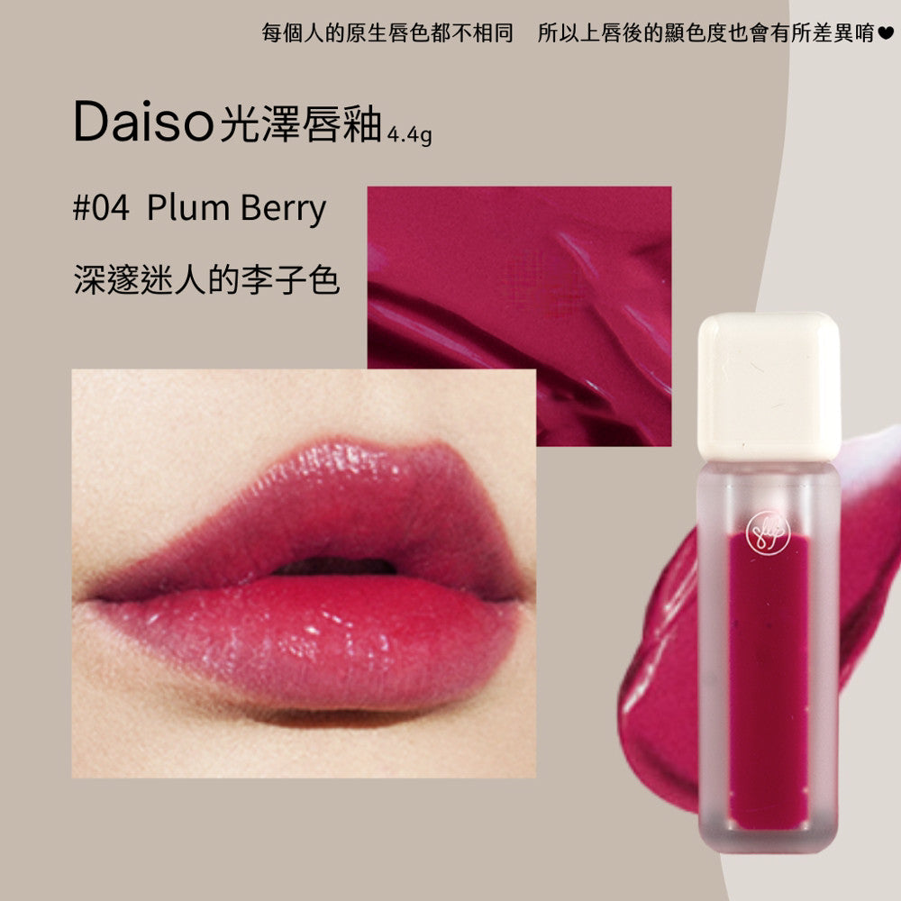 DAISO 韓國大創 大創 光澤唇釉 霧面唇釉 迷霧唇釉 水光唇釉 唇釉 韓國 庶務客