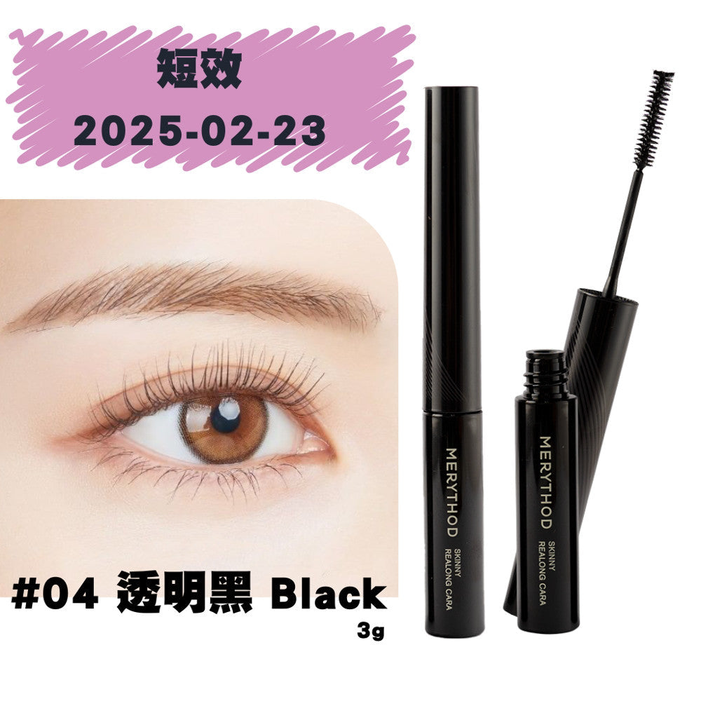 merythod 超激長捲翹睫毛膏  Skinny Real Long Mascara 韓國 庶務客