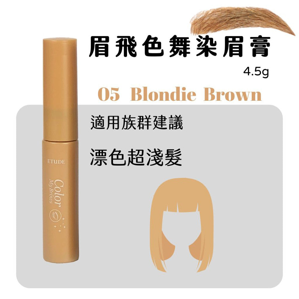 Etude House 眉飛色舞染眉膏 染眉膏 染眉 眉毛 眉彩 4.5g 庶務客