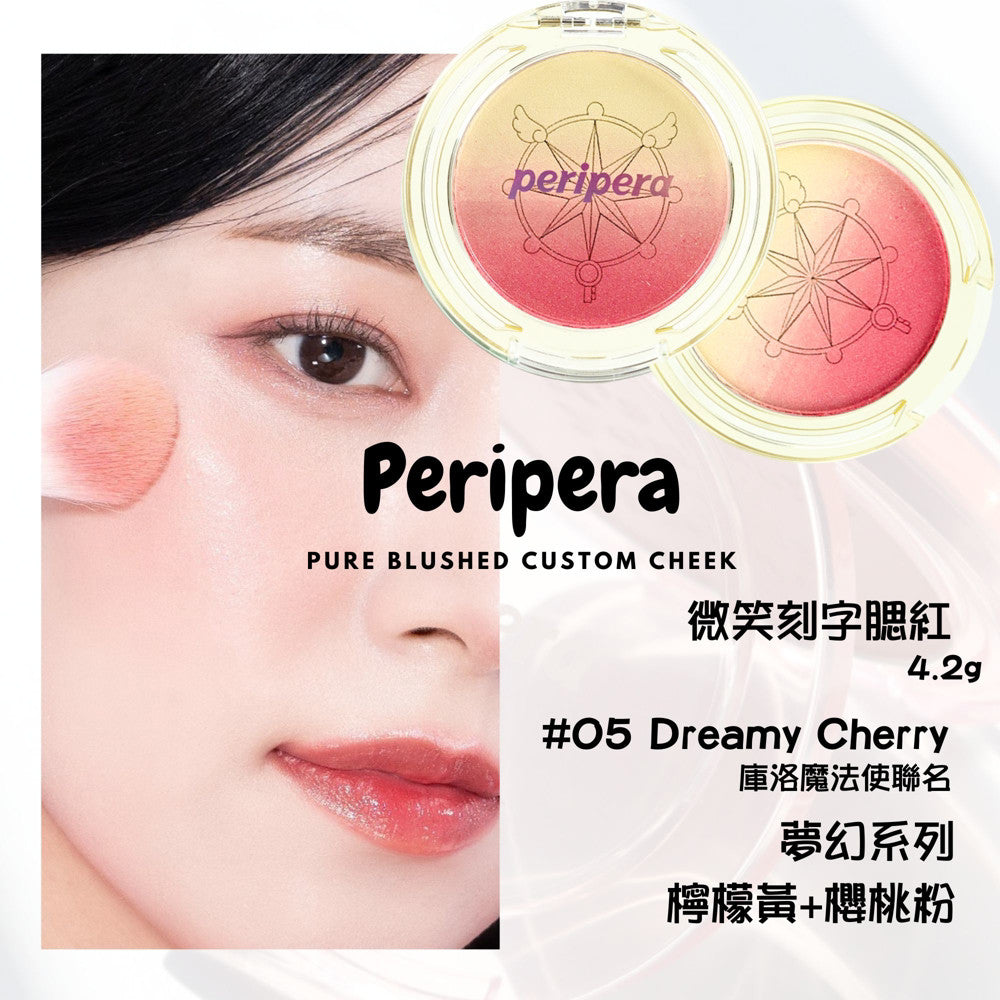 Peripera 文字腮紅 刻字腮紅 陽光腮紅  腮紅 頰彩 Pure Blushed 최고심 聯名款 韓國 庶務客