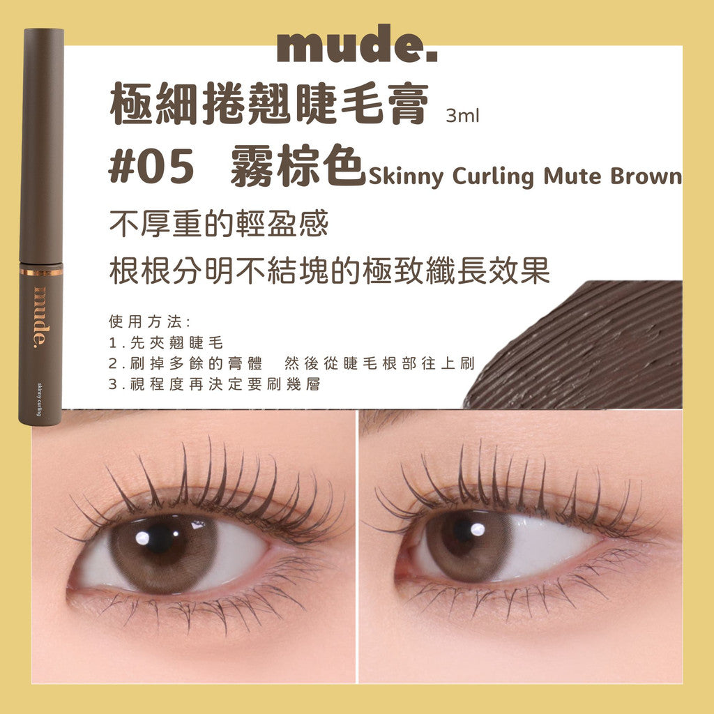 Mude 纖長睫毛膏 睫毛膏 彩妝部落客推薦 濃密睫毛膏 MUDE 防水睫毛膏 極細睫毛膏 RAEMI 韓國 庶務客