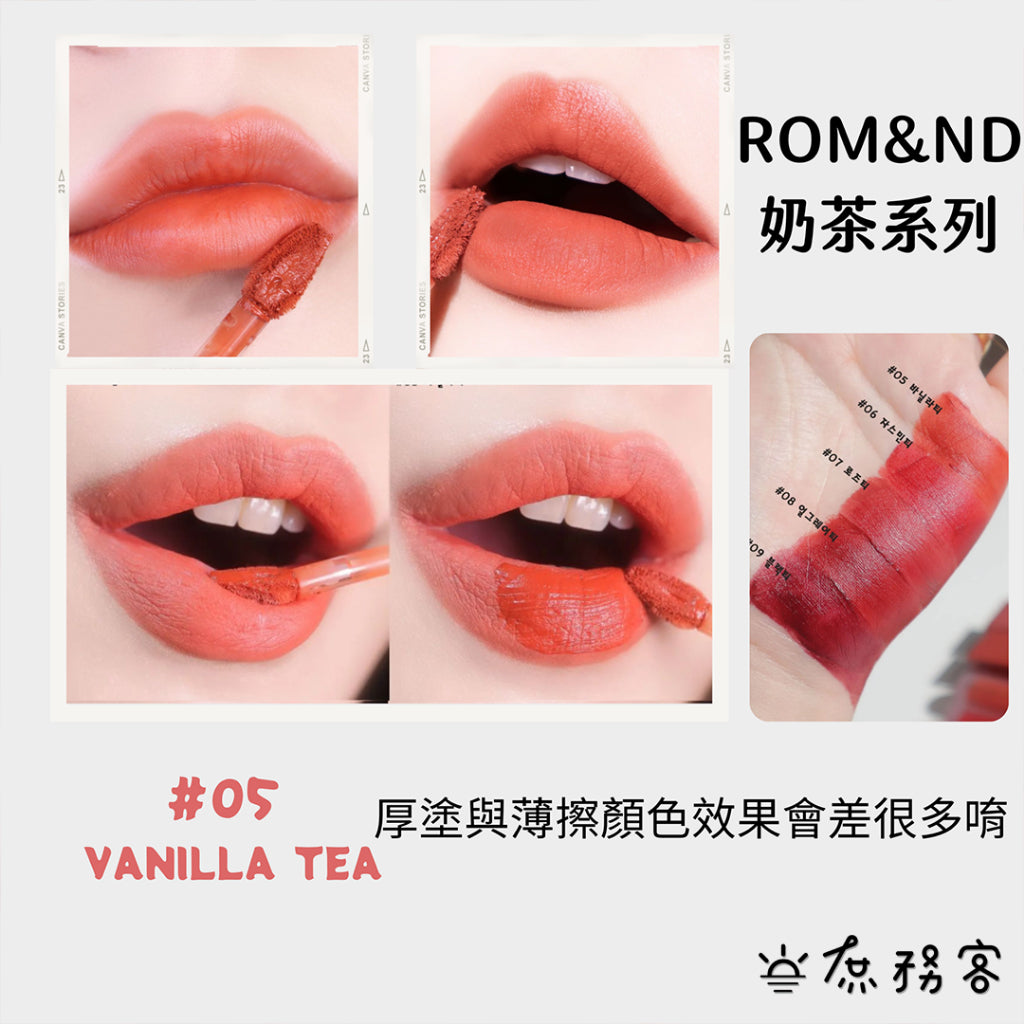 rom&nd 珍珠奶茶絲絨唇釉 唇釉 珍珠奶茶 庶務客