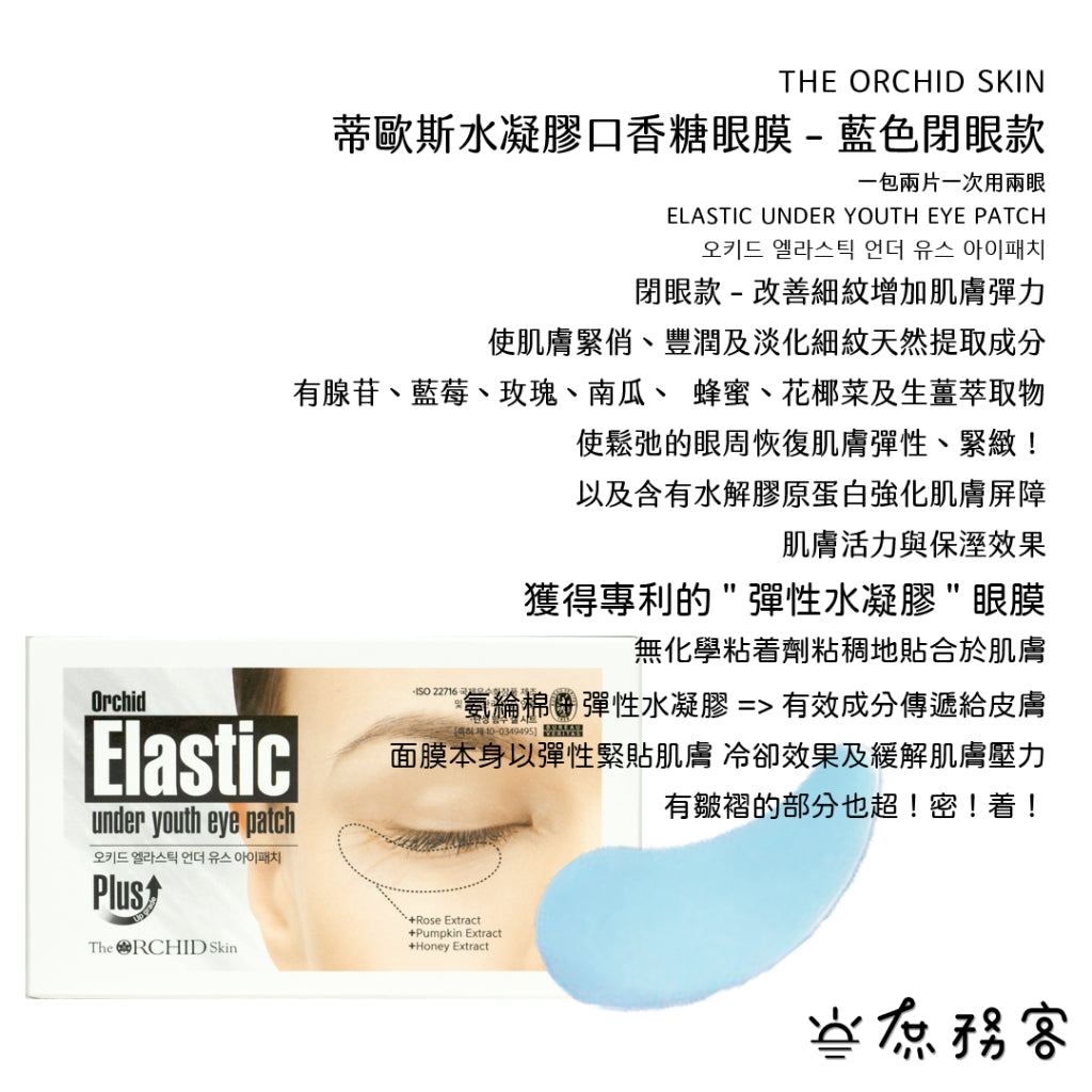 The orchid skin Orchid 口香糖水凝膠眼膜 幽蘭一品 庶務客