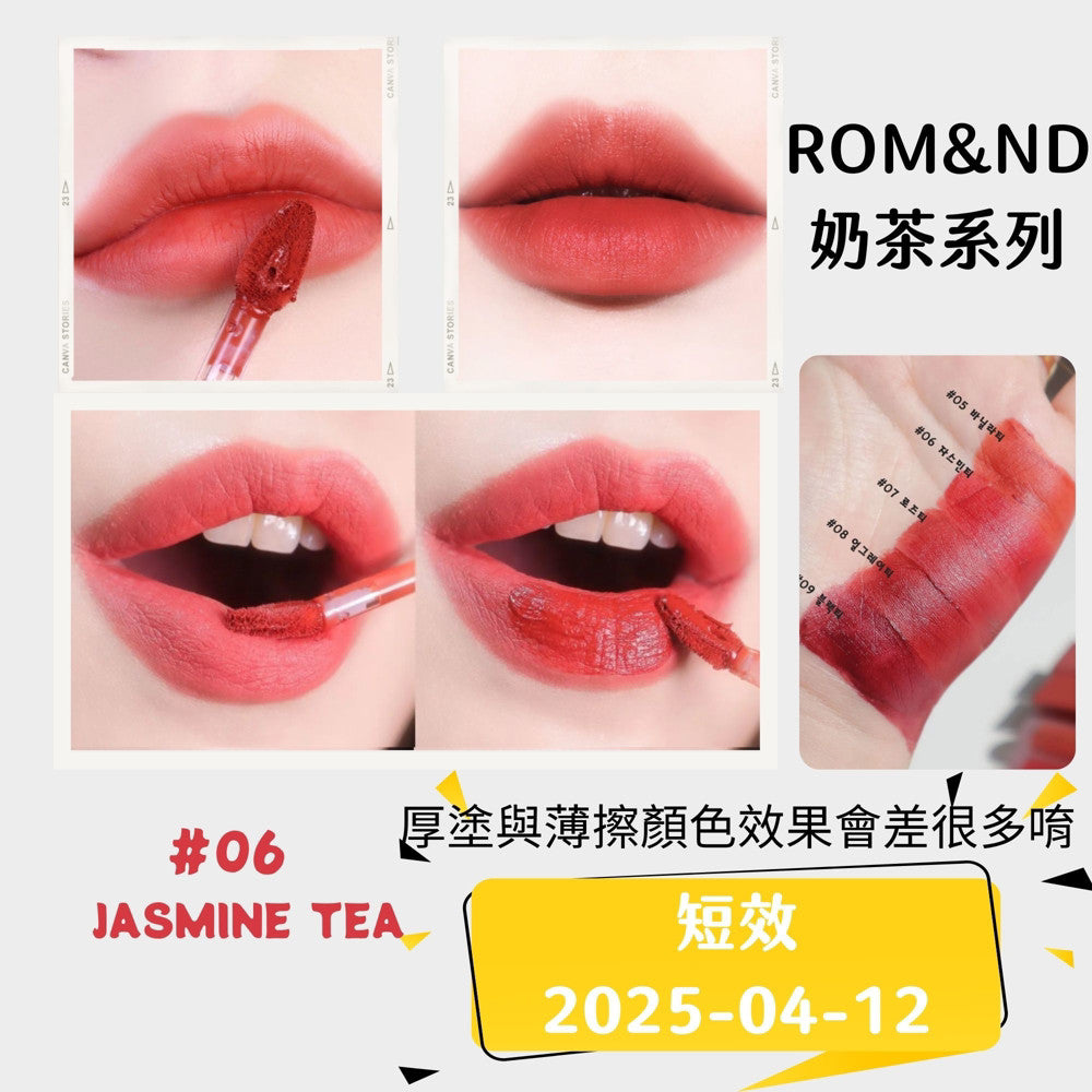 rom&nd 珍珠奶茶絲絨唇釉 唇釉 珍珠奶茶 庶務客