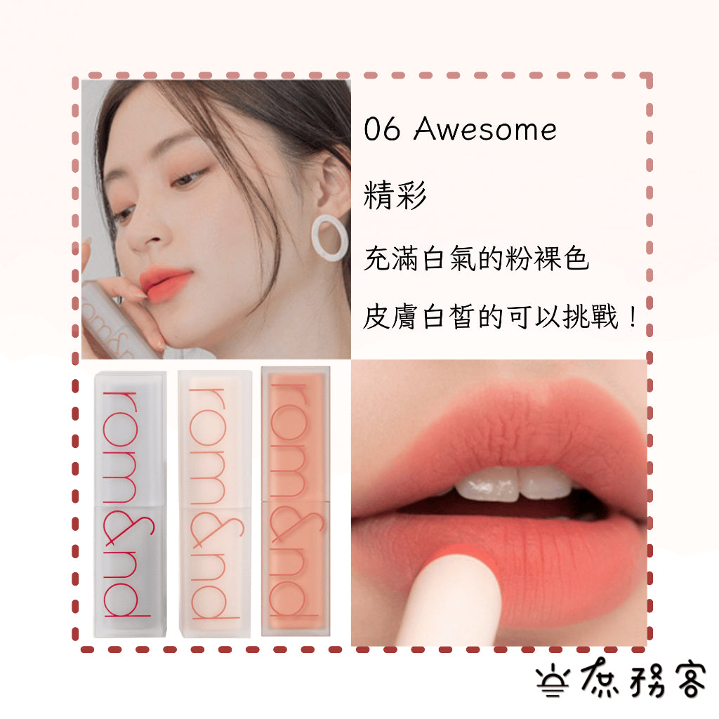 Rom&nd 霧面唇膏 格殺霧論唇膏 潤唇膏 唇膏 口紅 霧面 光澤 唇釉 亮面 romand 韓國代購 庶務客