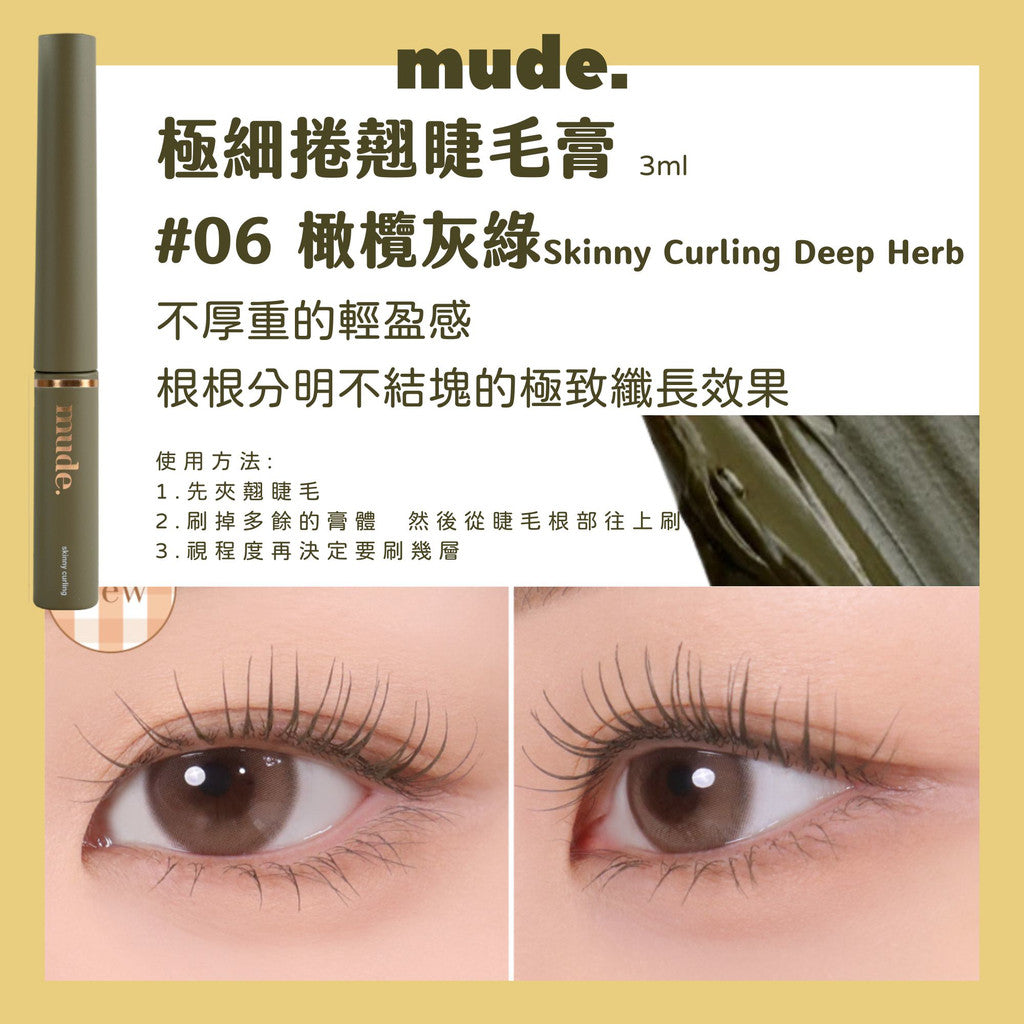 Mude 纖長睫毛膏 睫毛膏 彩妝部落客推薦 濃密睫毛膏 MUDE 防水睫毛膏 極細睫毛膏 RAEMI 韓國 庶務客