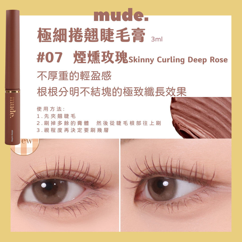 Mude 纖長睫毛膏 睫毛膏 彩妝部落客推薦 濃密睫毛膏 MUDE 防水睫毛膏 極細睫毛膏 RAEMI 韓國 庶務客