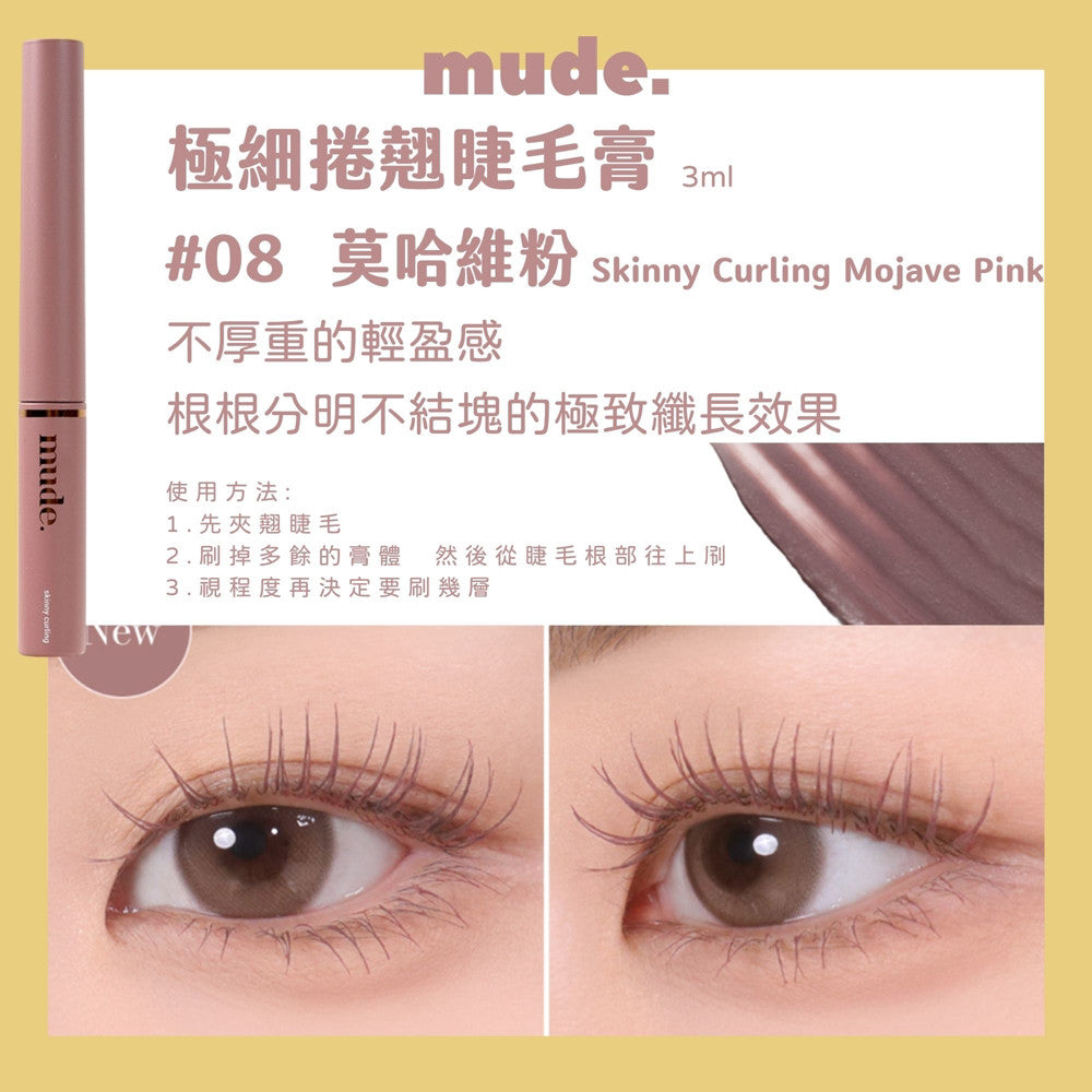 Mude 纖長睫毛膏 睫毛膏 彩妝部落客推薦 濃密睫毛膏 MUDE 防水睫毛膏 極細睫毛膏 RAEMI 韓國 庶務客