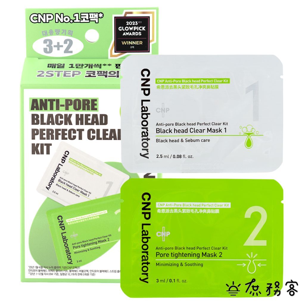 CNP 毛孔鼻貼組