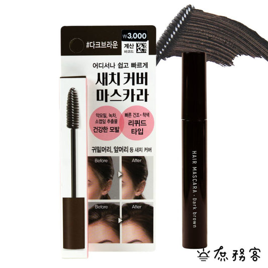 DAISO 韓國大創 頭髮補色膏 補色膏 髮際線膏 髮粉 髮際線粉 髮際線修容 修容 髮際線修補 韓國 庶務客