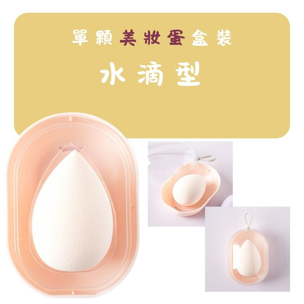 DAISO 韓國大創 美妝蛋 海綿粉撲 美妝蛋 葫蘆 水滴 切面 切角 馬卡龍 粉撲 8P斜切 韓國 庶務客
