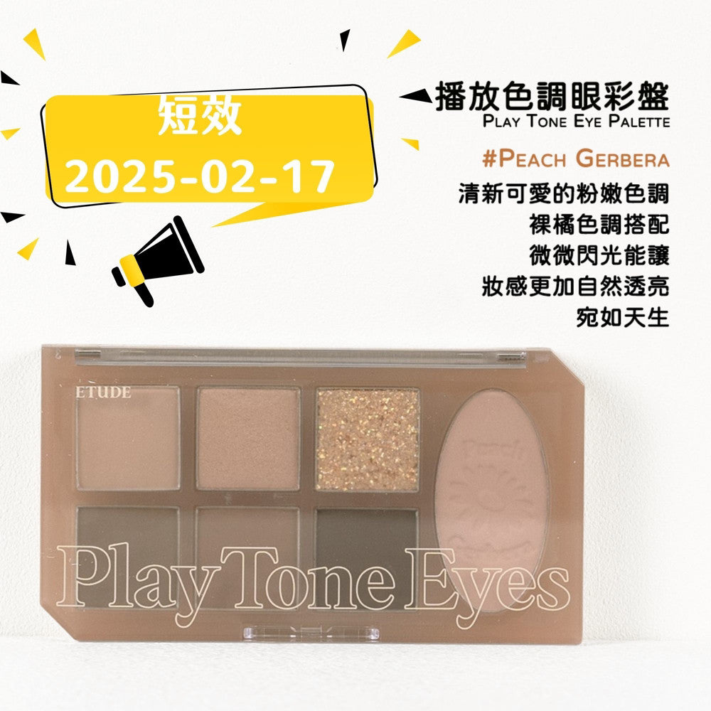 Etude House 眼影盤  Play Tone 眼頰盤 眼彩盤 眼影盤 6色眼影盤 眼影 新品 庶務客