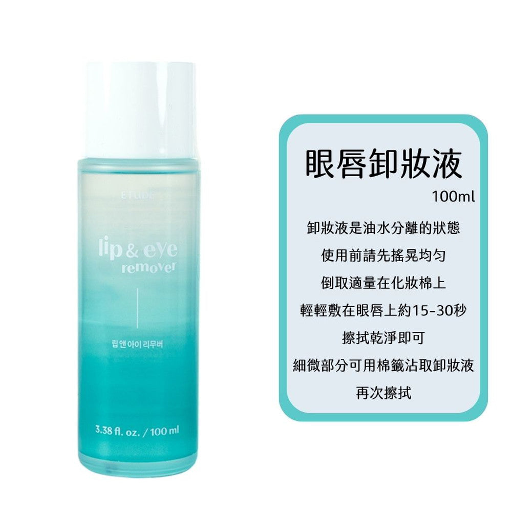 Etude House 眼唇卸妝水 眼唇卸妝液 100ml 庶務客