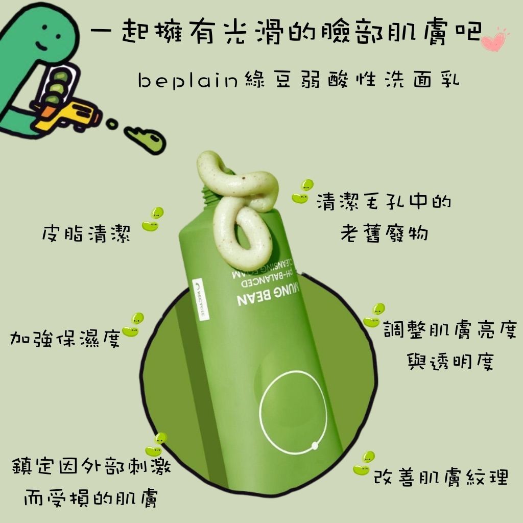 beplain 綠豆洗面乳