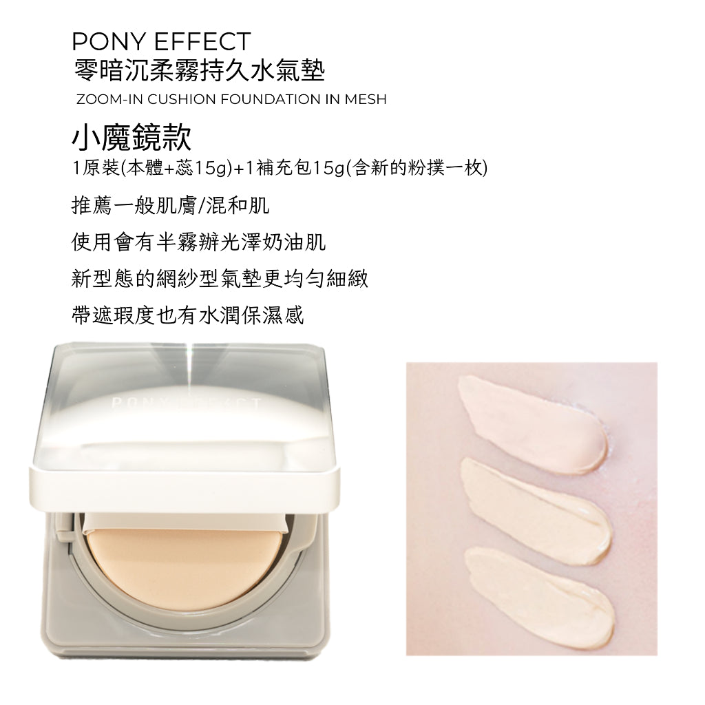 Pony Effect 超進化無重力氣墊粉餅 神盾氣墊 絕對持久無瑕氣墊 極水透光 庶務客