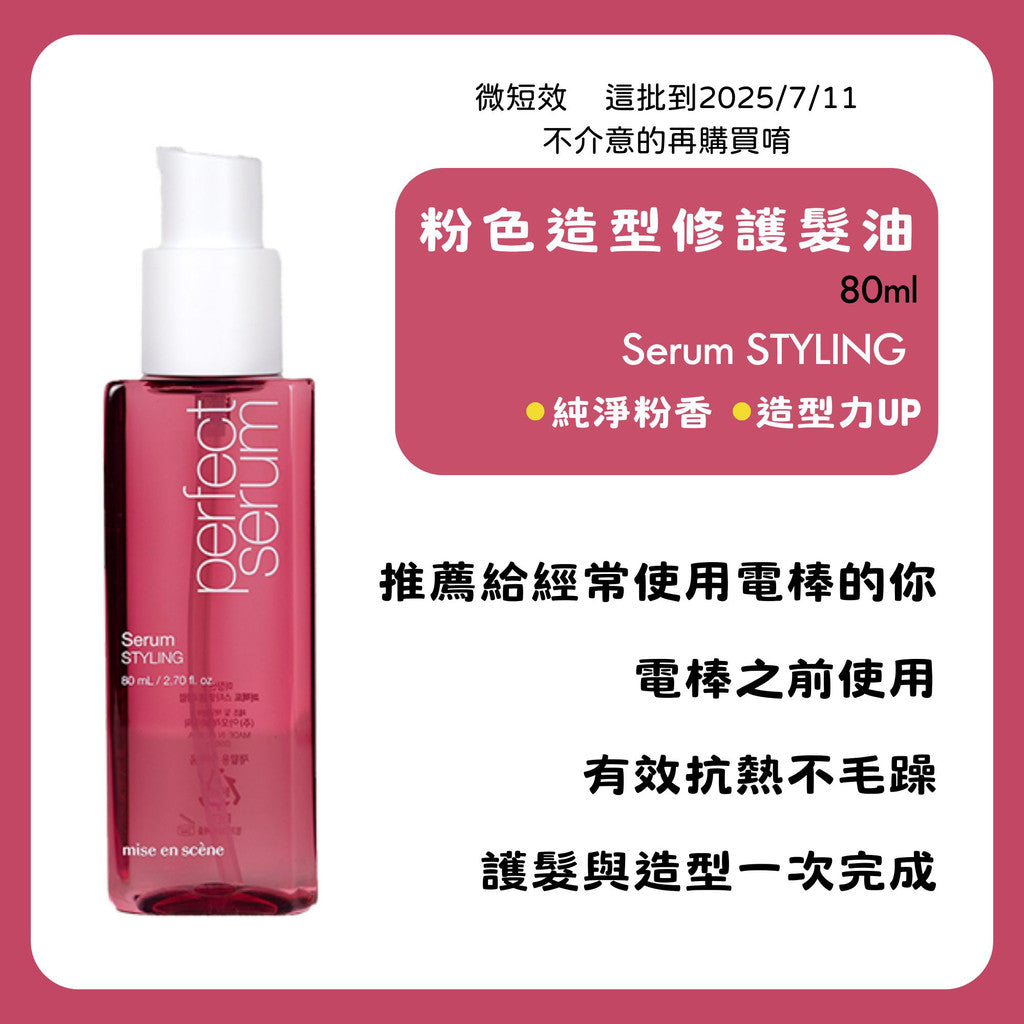 Mise en scene 魅尚萱 護髮油 摩洛哥 大馬士革 玫瑰 髮油 韓國 官方 正品 庶務客
