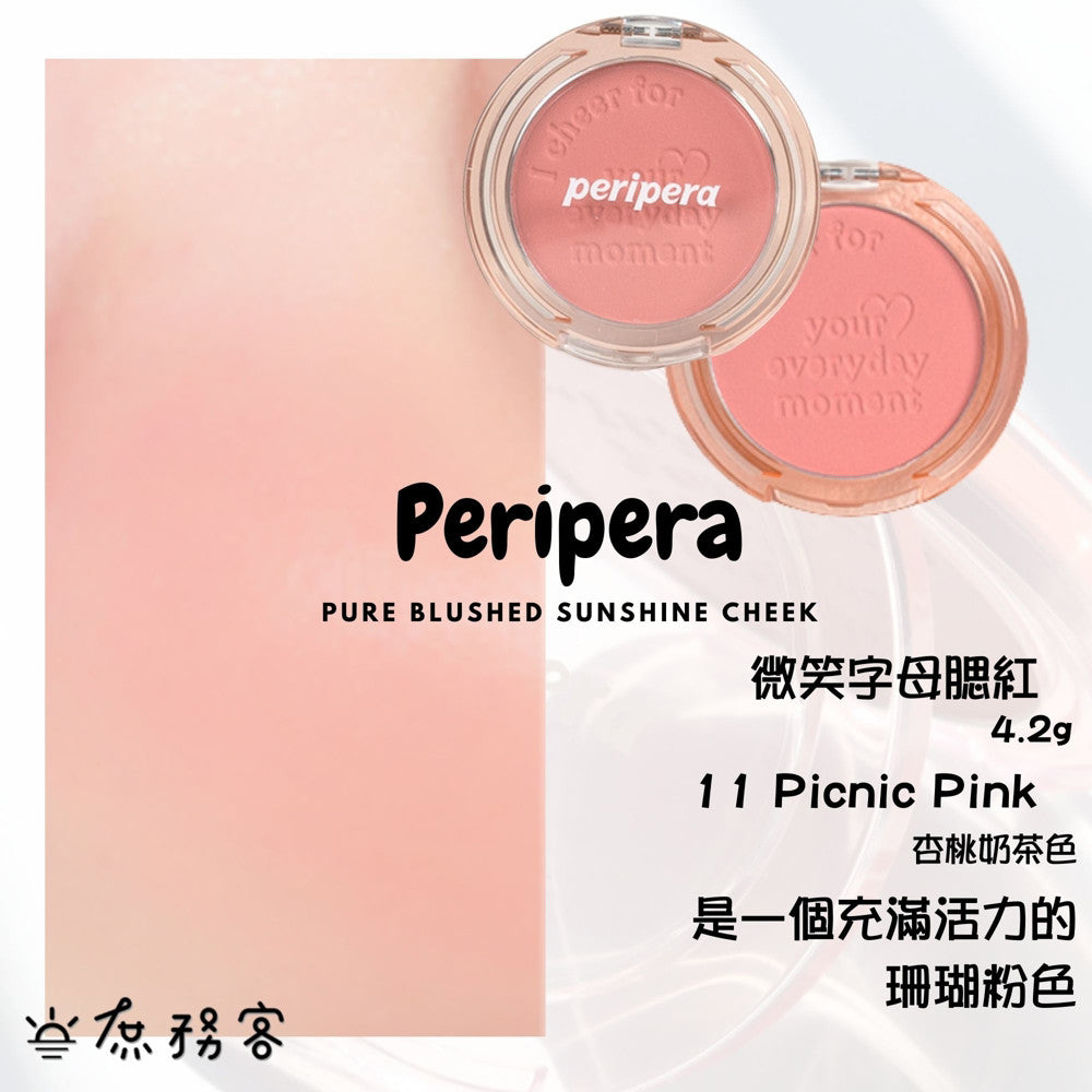 Peripera 文字腮紅 刻字腮紅 陽光腮紅  腮紅 頰彩 Pure Blushed 최고심 聯名款 韓國 庶務客