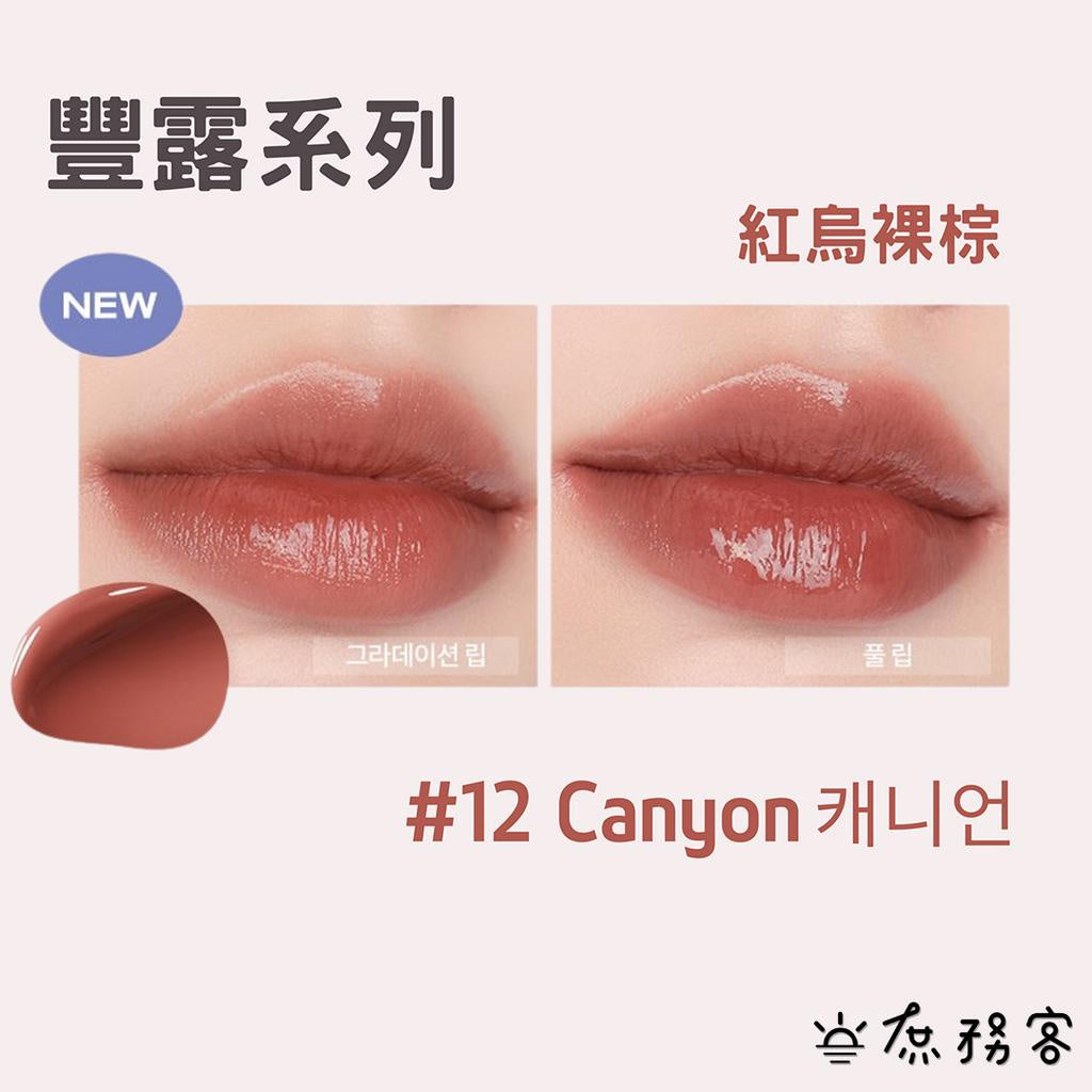romand 光澤豐露唇釉 鏡面唇釉 唇彩 染唇液  水光唇釉 光澤 rom&nd 新品 現貨 韓國 庶務客