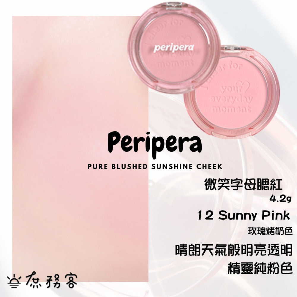 Peripera 文字腮紅 刻字腮紅 陽光腮紅  腮紅 頰彩 Pure Blushed 최고심 聯名款 韓國 庶務客