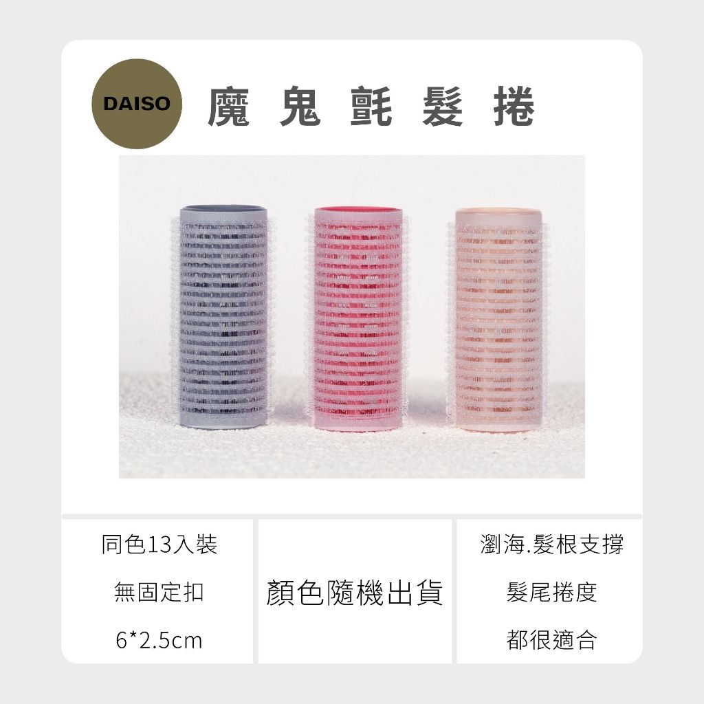 Daiso 韓國大創 瀏海髮捲 髮根 澎澎髮根捲 髮捲 空氣瀏海 梳子髮捲 睡覺捲髮  韓妞捲髮 大創髮捲 韓國 庶務客