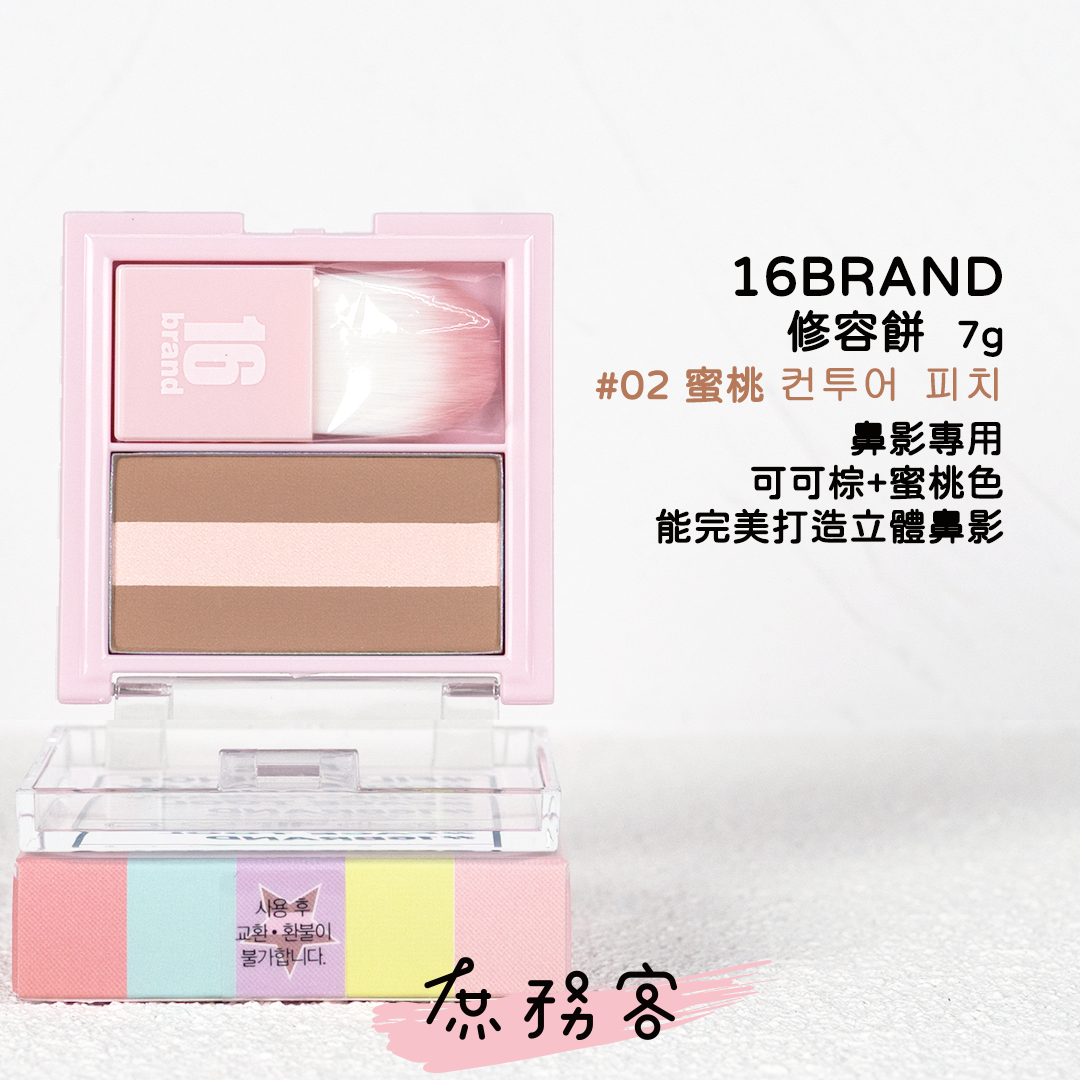 16 BRAND 三色修容餅 修容