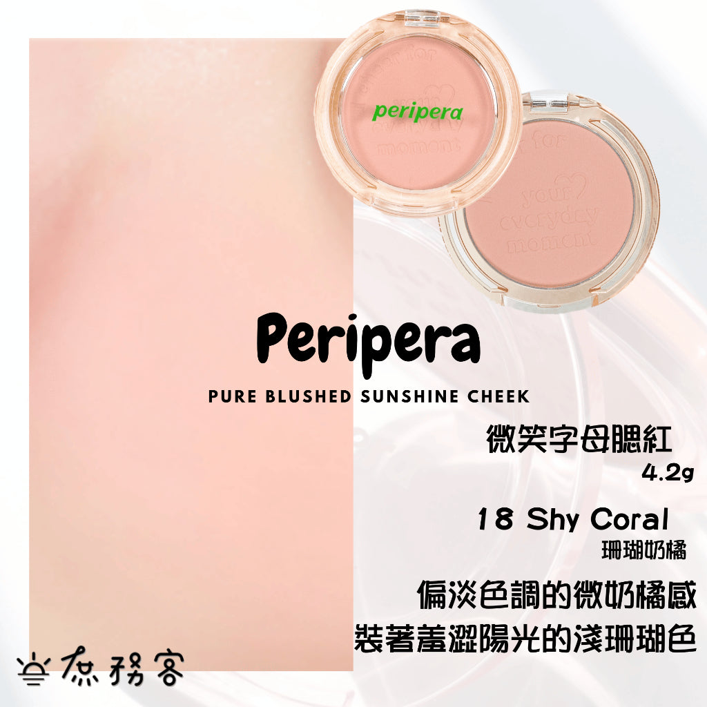 Peripera 文字腮紅 刻字腮紅 陽光腮紅  腮紅 頰彩 Pure Blushed 최고심 聯名款 韓國 庶務客