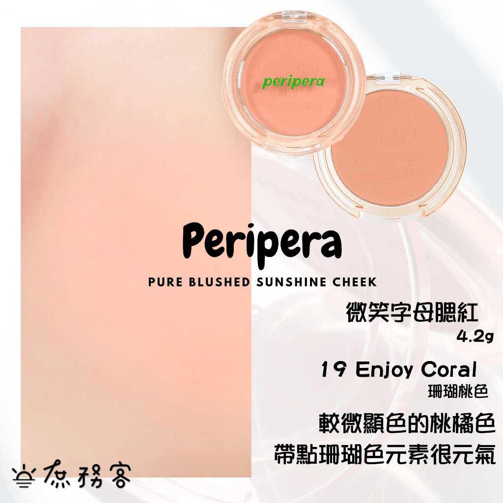 Peripera 文字腮紅 刻字腮紅 陽光腮紅  腮紅 頰彩 Pure Blushed 최고심 聯名款 韓國 庶務客