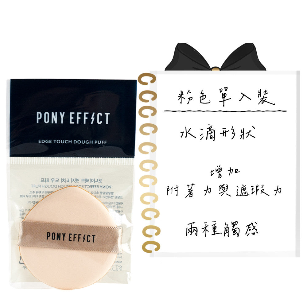 PONYEFFECT PONY 氣墊粉撲 Pony Effect 粉撲 氣墊粉撲 海綿 兩入 韓國 庶務客