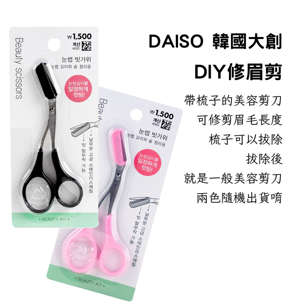 DAISO 韓國大創Daiso 修眉組 眉毛修剪工具 眉睫刷 眉剪梳 眉毛夾 修眉刀 修眉器 輔助刷 眉刷 韓國 庶務客