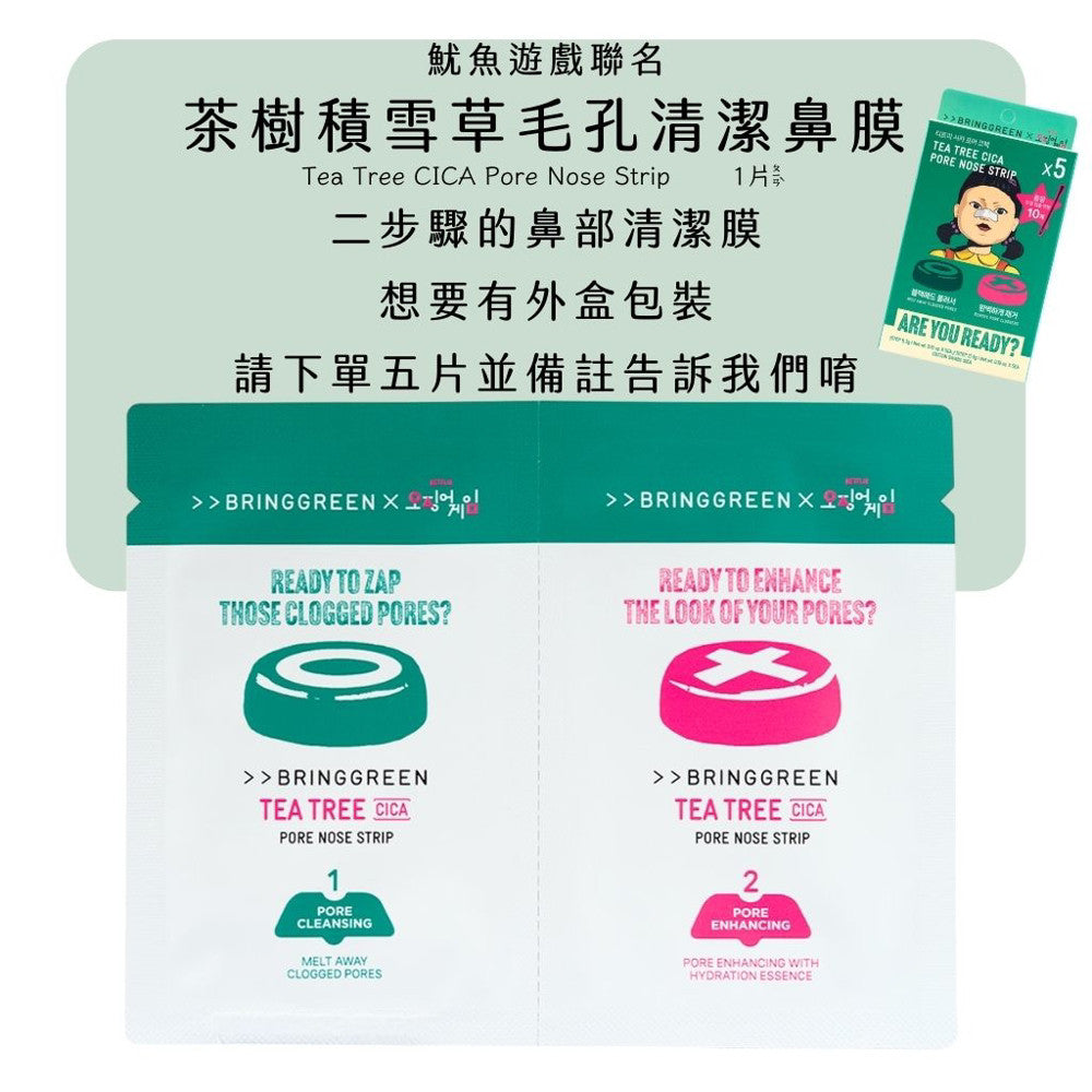 BRING GREEN 粉刺鼻貼 魷魚遊戲