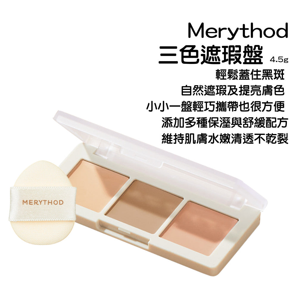 MERYTHOD 三色修容遮瑕盤 修容 遮瑕 鼻影 打亮 黑眼圈 瑕疵修容 韓國 庶務客
