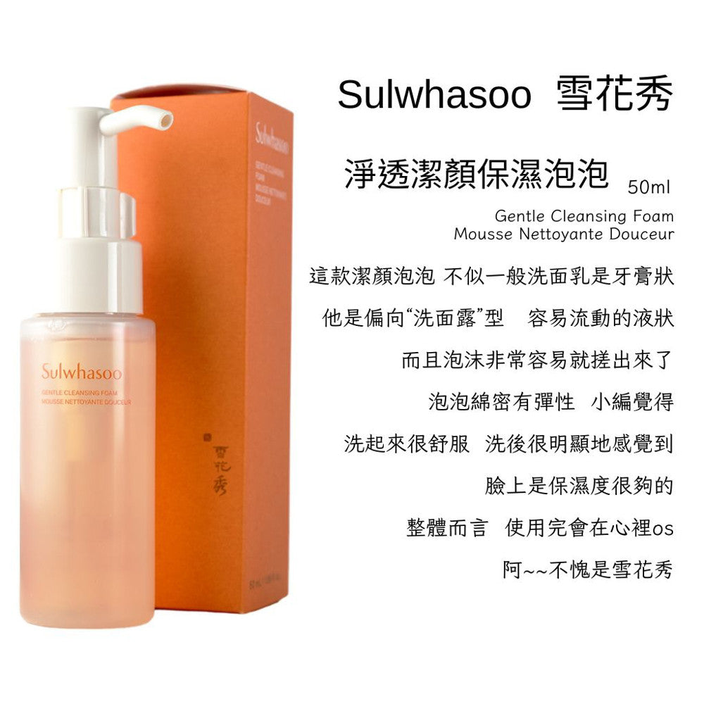 Sulwhasoo 雪花秀 淨透保濕潔顏泡泡 中樣洗面乳 洗面乳 洗面露 潔顏泡泡 韓國 庶務客