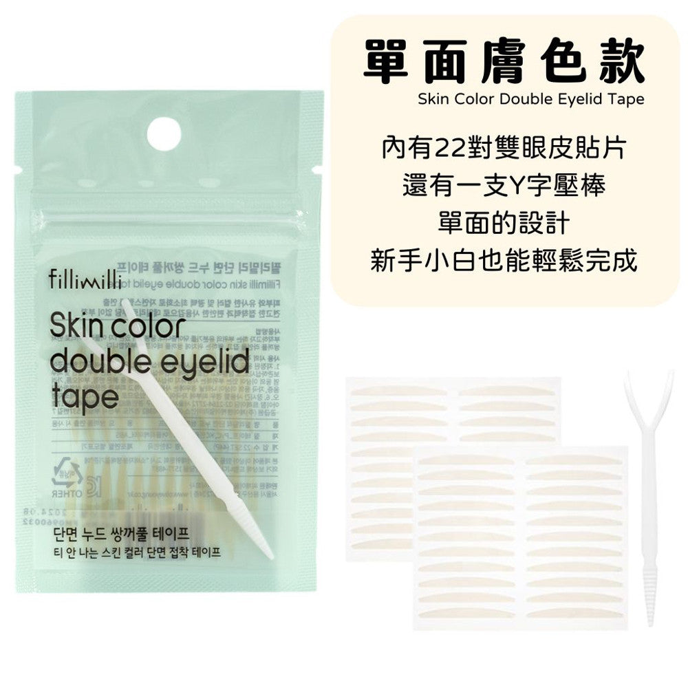 fillimilli 雙眼皮膠帶 雙眼皮貼 附棒雙眼皮貼 雙眼皮 蕾絲雙眼皮貼 膚色 韓國代購 韓國美妝 韓國 庶務客