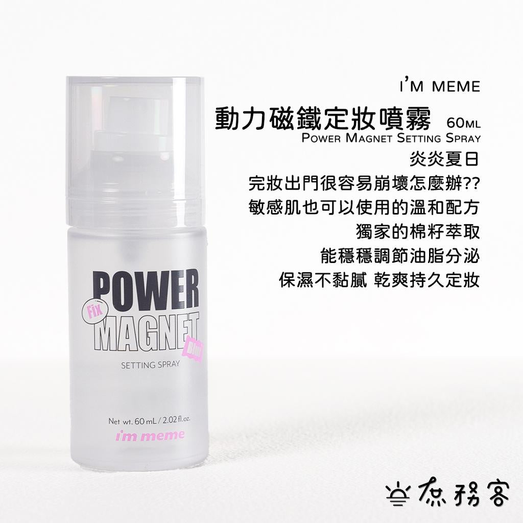 I’m meme 定妝噴霧 持久 定妝 噴霧 setting spray 韓國 IM MEME 庶務客