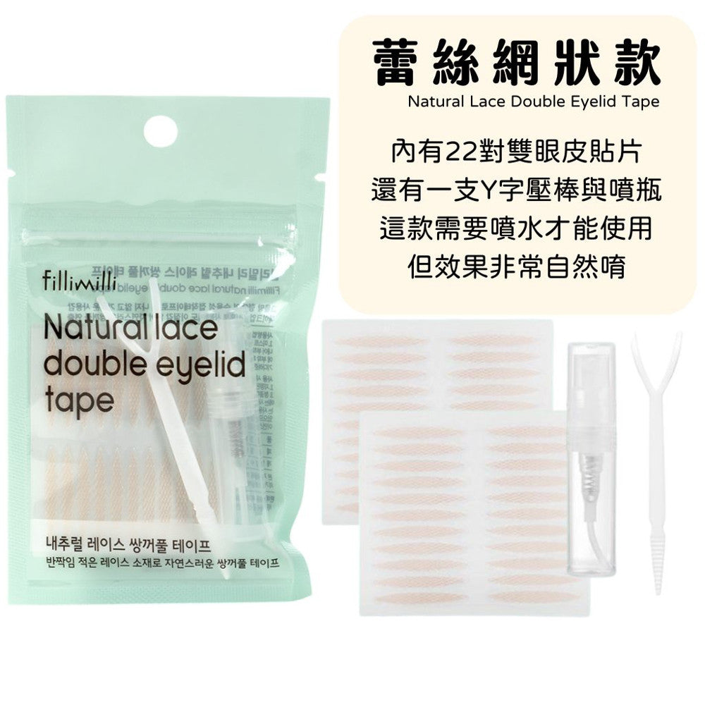 fillimilli 雙眼皮膠帶 雙眼皮貼 附棒雙眼皮貼 雙眼皮 蕾絲雙眼皮貼 膚色 韓國代購 韓國美妝 韓國 庶務客