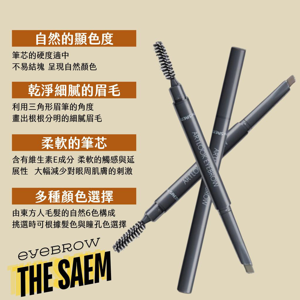 The saem 眉筆 柔軟好畫自然眉筆 大藝術家自動眉筆 自動眉筆 大藝術家 0.2g 得鮮  韓國 庶務客