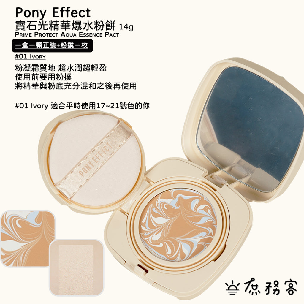 Pony Effect 超進化無重力氣墊粉餅 神盾氣墊 絕對持久無瑕氣墊 極水透光 庶務客